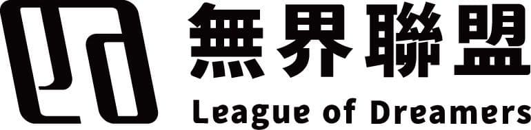 無界聯盟 League of Dreamers